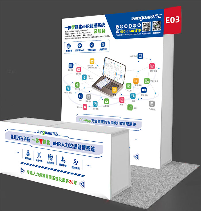 万古科技2024人力资源服务展展台一览图