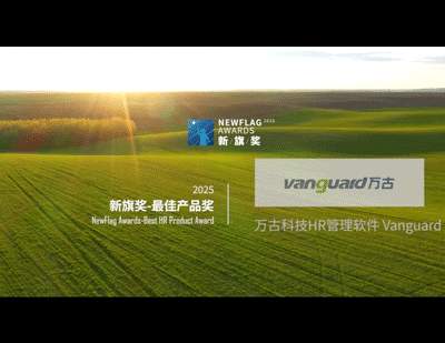 万古科技HR软件获得最佳产品大奖