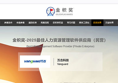 万古科技eHR系统荣膺2025金帜奖两项重磅荣誉