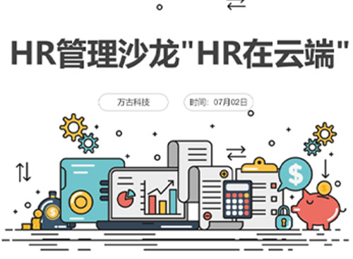 万古科技携手HCTS共同主办精品HR管理沙龙HR在云端