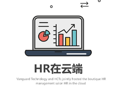 万古科技HR管理沙龙HR在云端