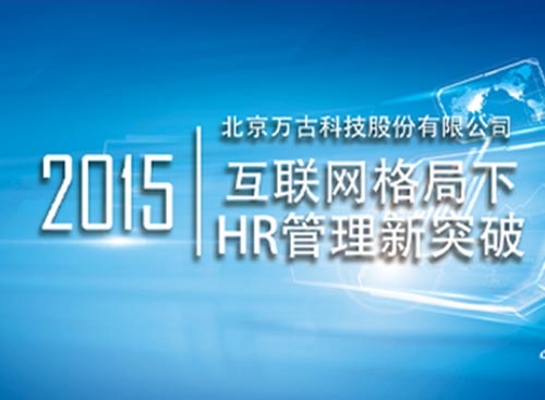 万古科技在锡成功举办HR主题研讨会