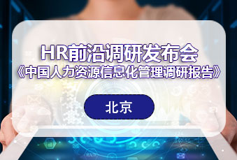 万古科技出席HR前沿调研发布会