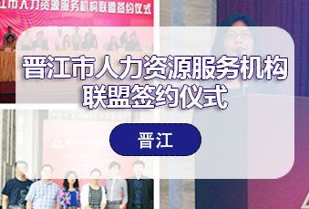 万古科技出席晋江市人力资源服务机构联盟签约仪式
