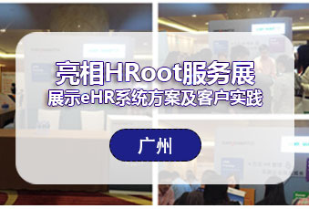 万古科技举办互联网+模式下HR管理新突破用户研讨会