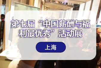 万古科技出席薪酬福利展