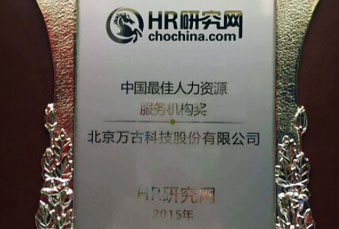 万古科技荣获2015中国人力资源最佳服务机构大奖