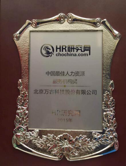 万古科技荣获2015中国人力源源最佳服务机构