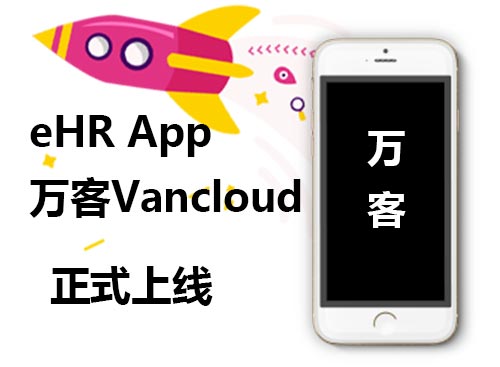 万古科技eHR App正式上线
