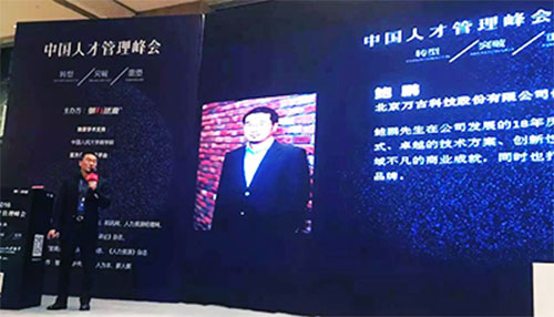 万古科技CEO鲍鹏先生在中国人才管理峰会现场