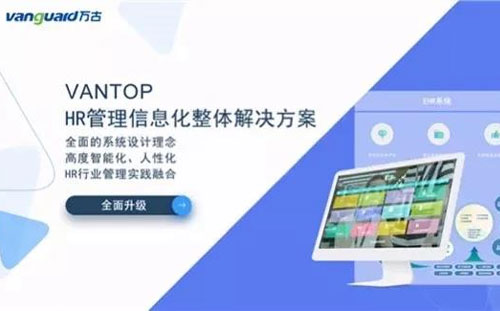 万古科技eHR系统-Vantop