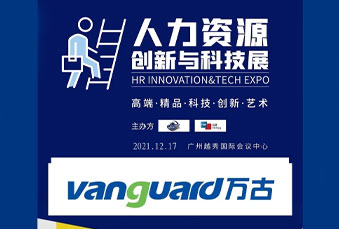 万古科技将携全新人力资源管理解决方案出席人力资源创新与科技展