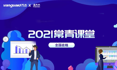 万古科技常青课堂2021年最后一期