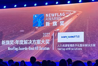 万古科技凭借eHR成熟解决方案荣膺新旗奖“2022年度解决方案大奖