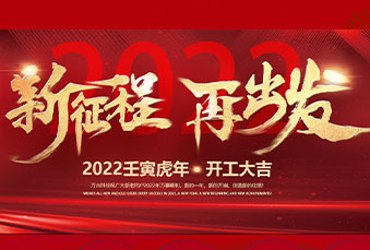 万古科技祝新老用户2022年开工大吉