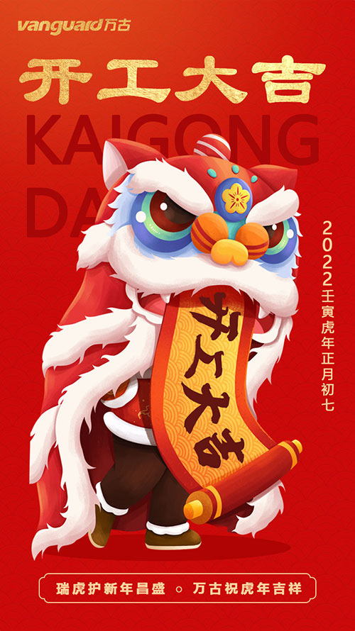 万古科技祝新老用户2022壬寅虎年开工大吉