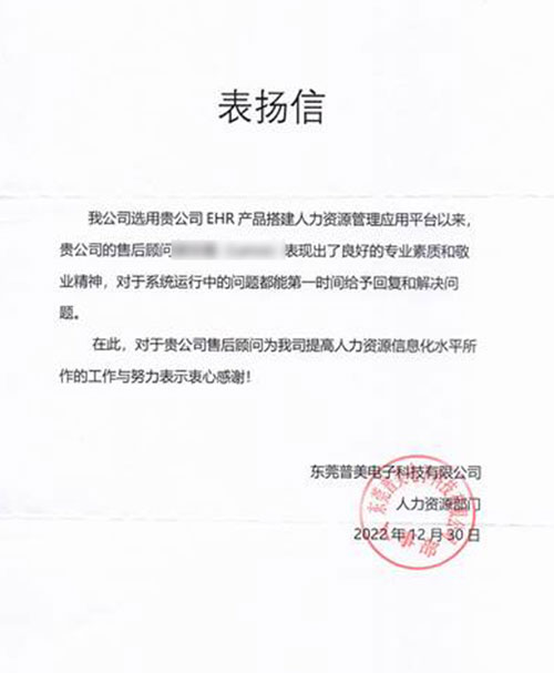 INRCORE表扬万古科技人力资源管理系统售后顾问