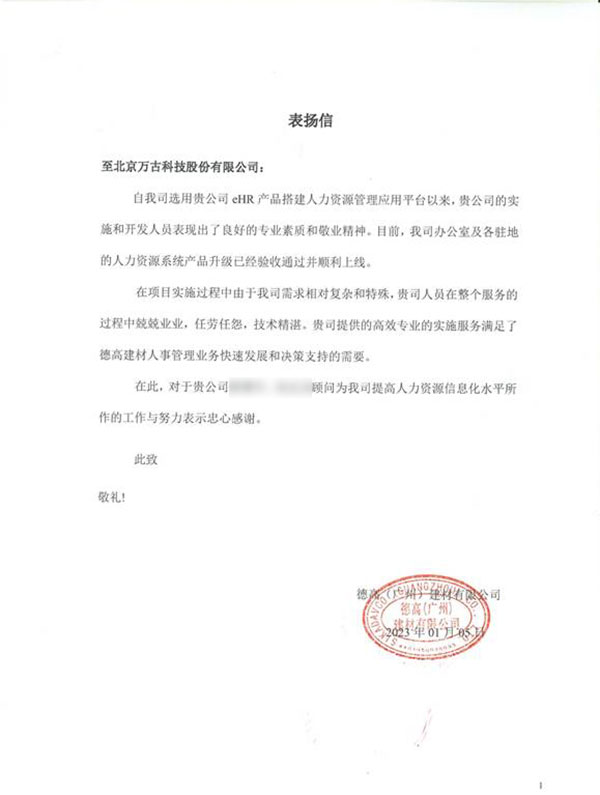 德高表扬万古科技eHR系统项目组成员