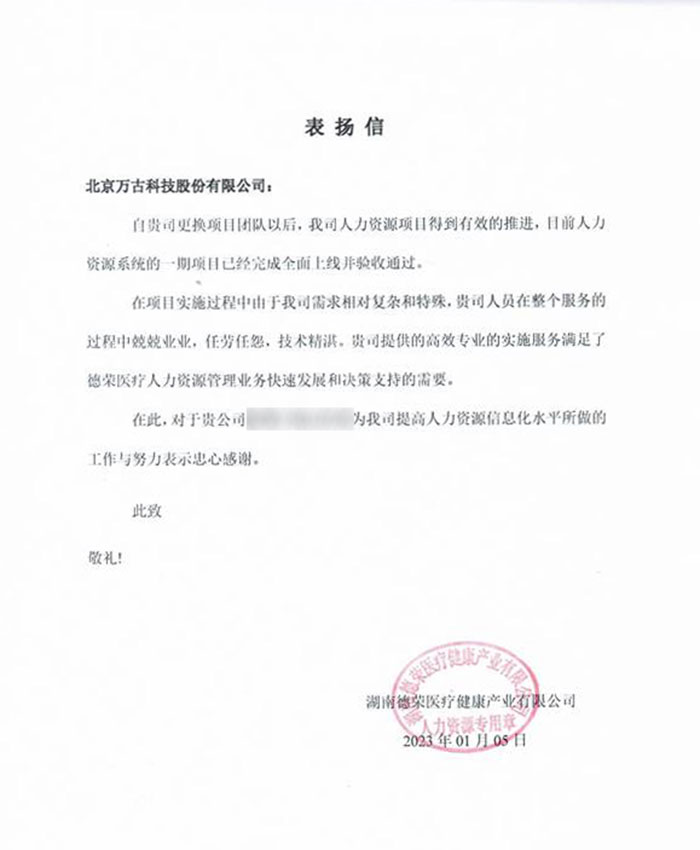 德荣医疗表扬万古科技eHR系统项目组成员