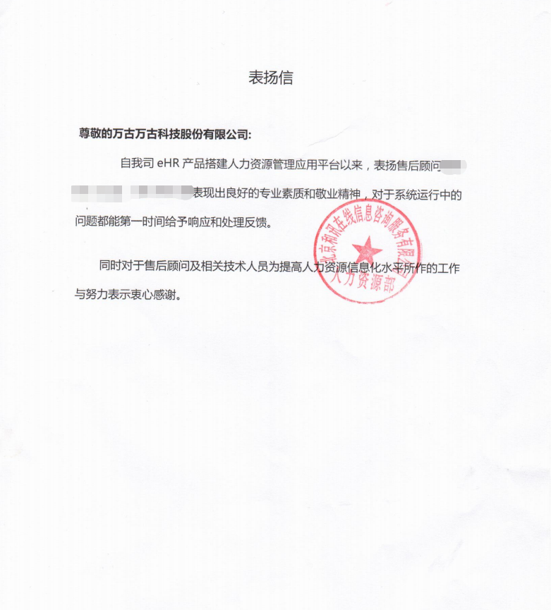 和讯在线针对万古科技eHR系统售后人员发来的表扬信