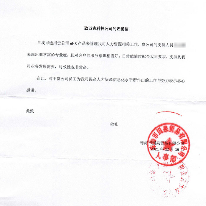 国泉贸易点名表扬万古科技ehr项目支持人员