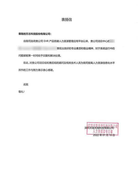 天珑移动感谢万古科技ehr系统售后顾问