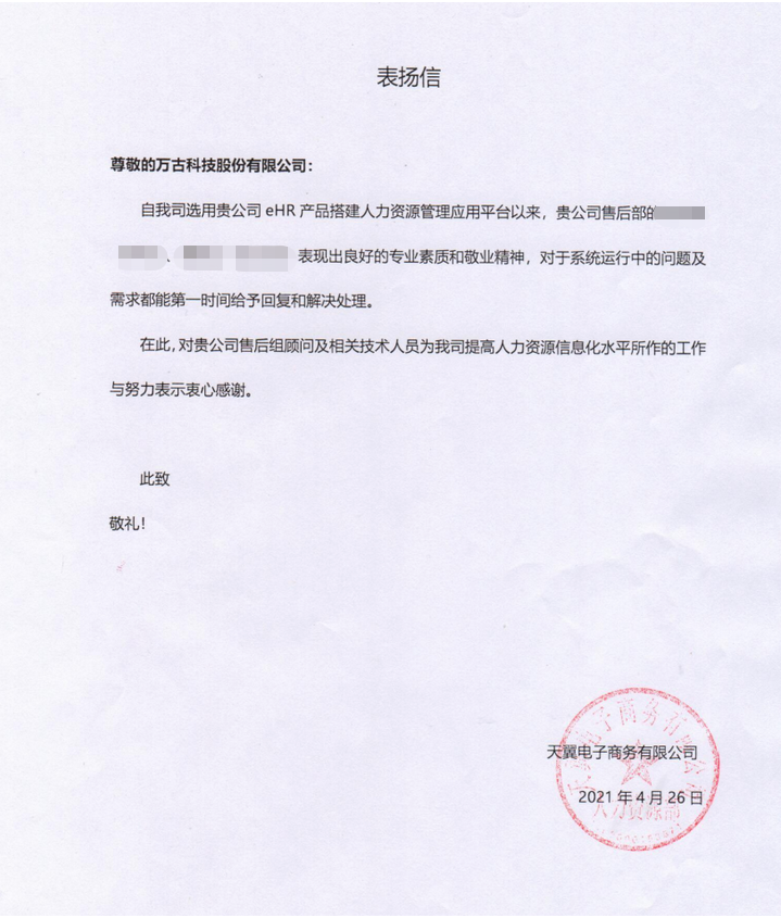 天翼电子表扬万古科技ehr系统项目组