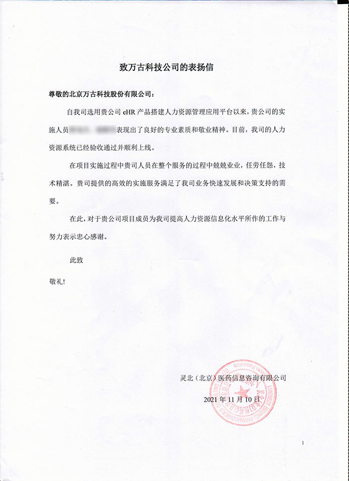 灵北医药对万古科技ehr系统项目实施人员的表扬信