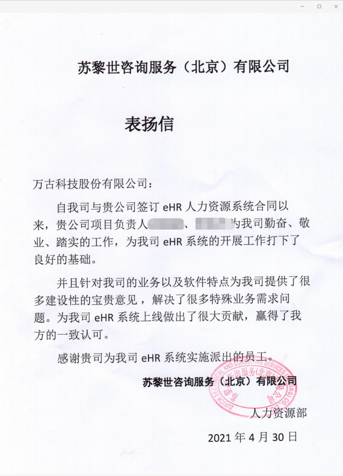 苏黎世咨询对万古科技ehr系统项目组发来的表扬信