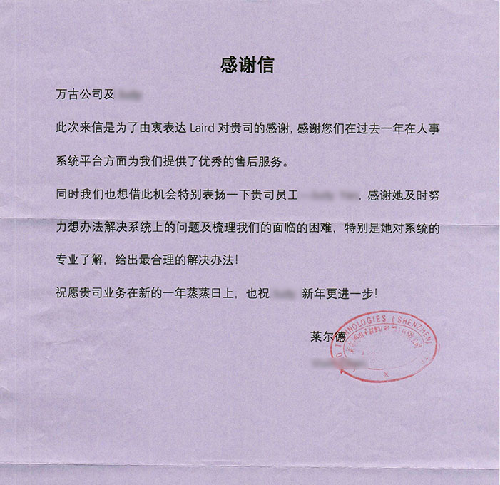 莱尔德表扬万古科技及ehr项目售后成员